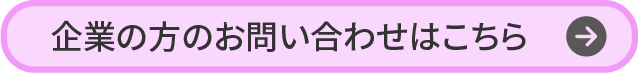 企業の方のお問い合わせはこちら