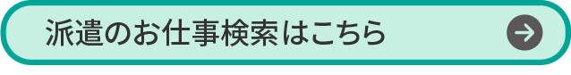 派遣のお仕事検索はこちら