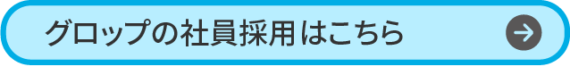 グロップの社員採用こちら