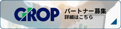 パートナー募集