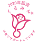 くるみん