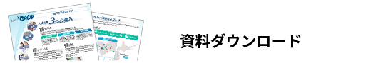 資料ダウンロード　/無料/