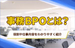 事務BPOとは?アウトソーシングとの違いやメリット・デメリット