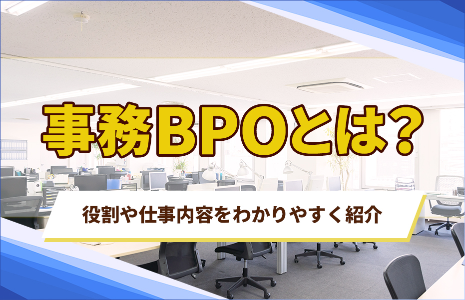 事務BPOとは？アウトソーシングとの違いやメリット・デメリット