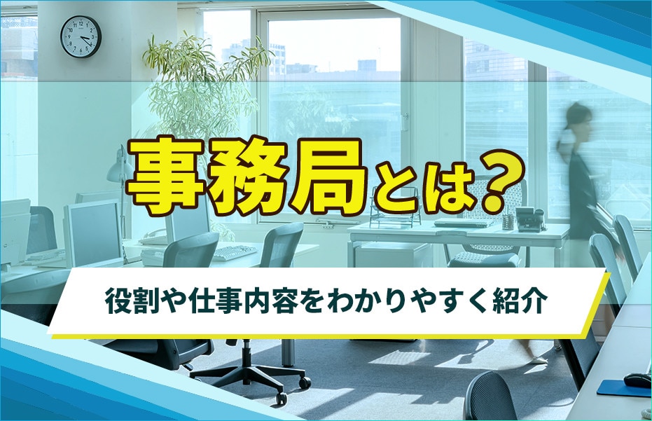事務局とは？役割や仕事内容