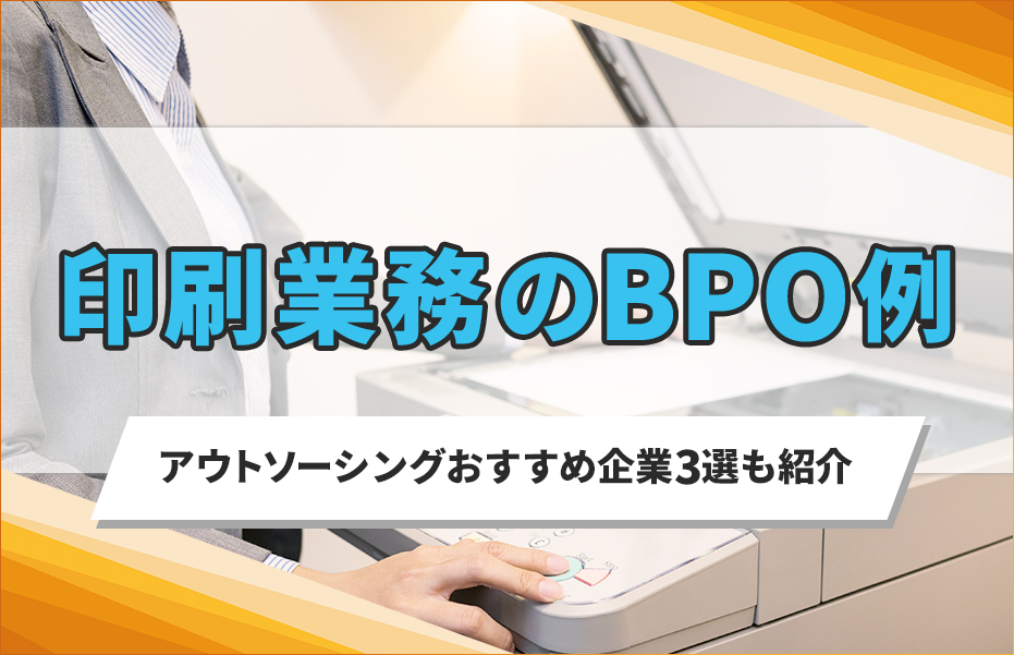 印刷BPOとは？業務内容とおすすめサービス3選