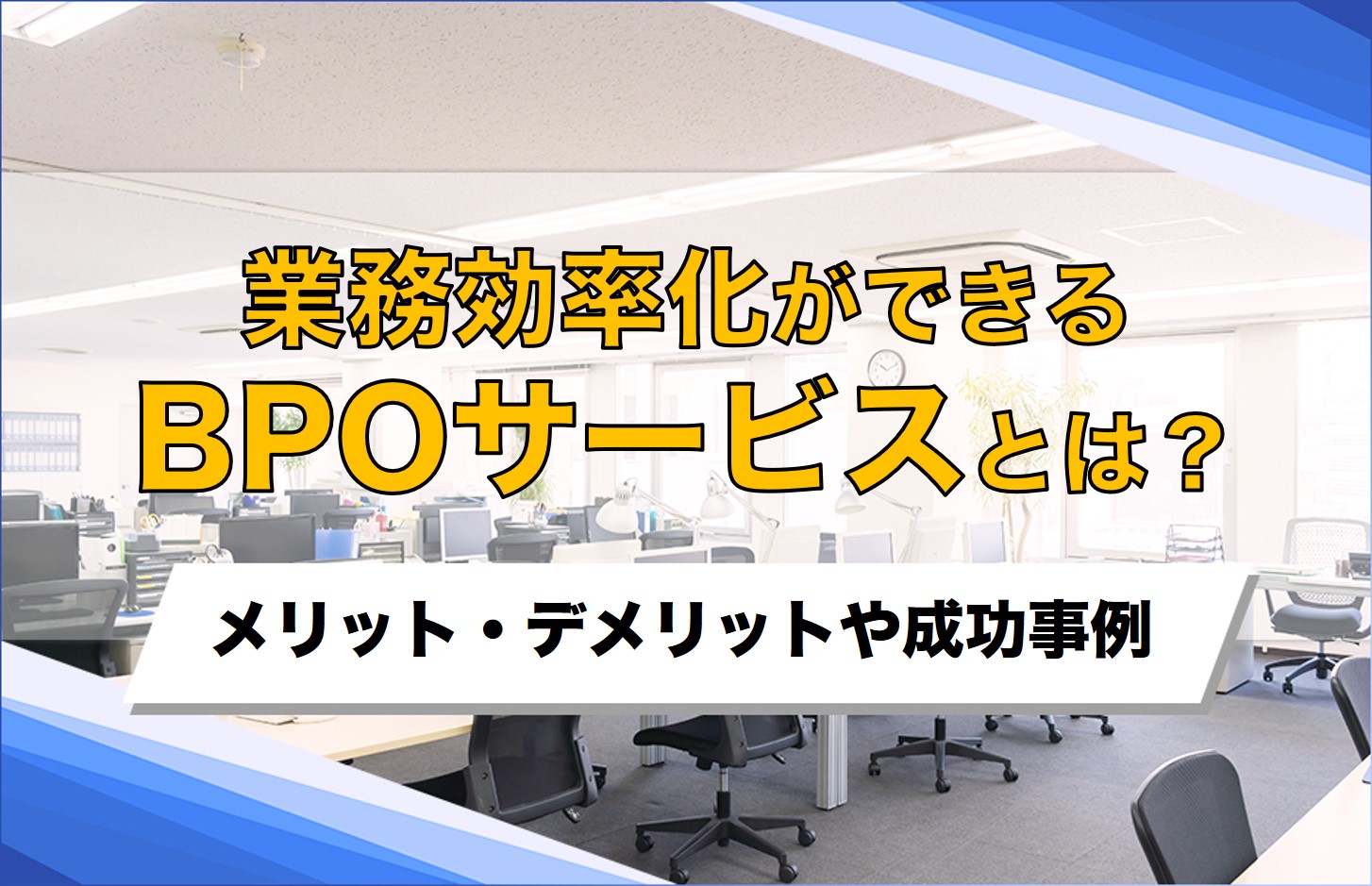 業務効率化ができるBPOサービスとは？メリット・デメリットや成功事例