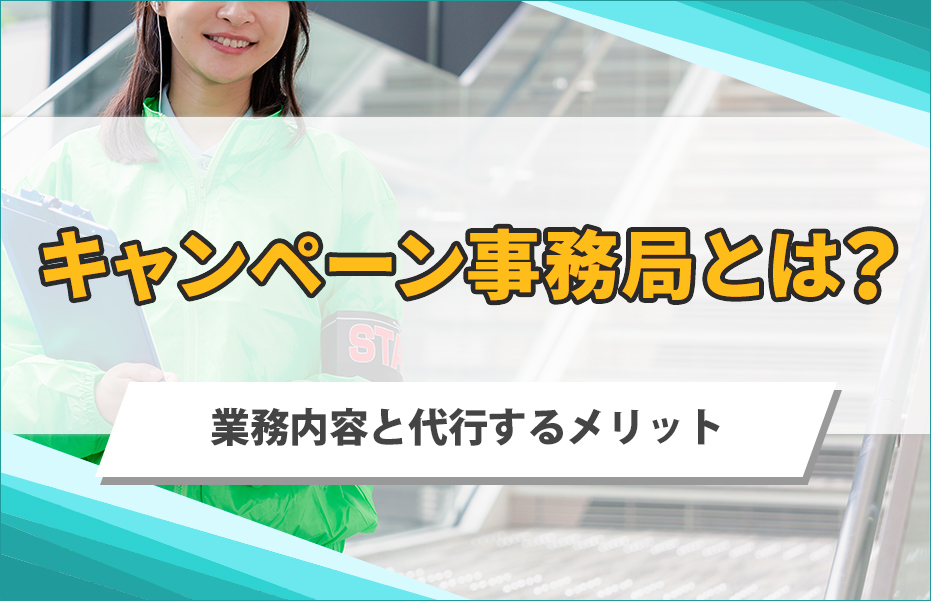 キャンペーン事務局とは？業務内容とアウトソーシングのメリット