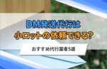 DM発送代行は小ロットの依頼できる？おすすめ代行業者5選を比較