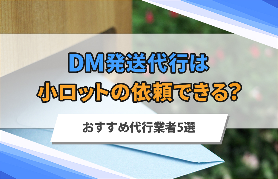 DM発送代行は小ロットの依頼できる？おすすめ代行業者5選を比較
