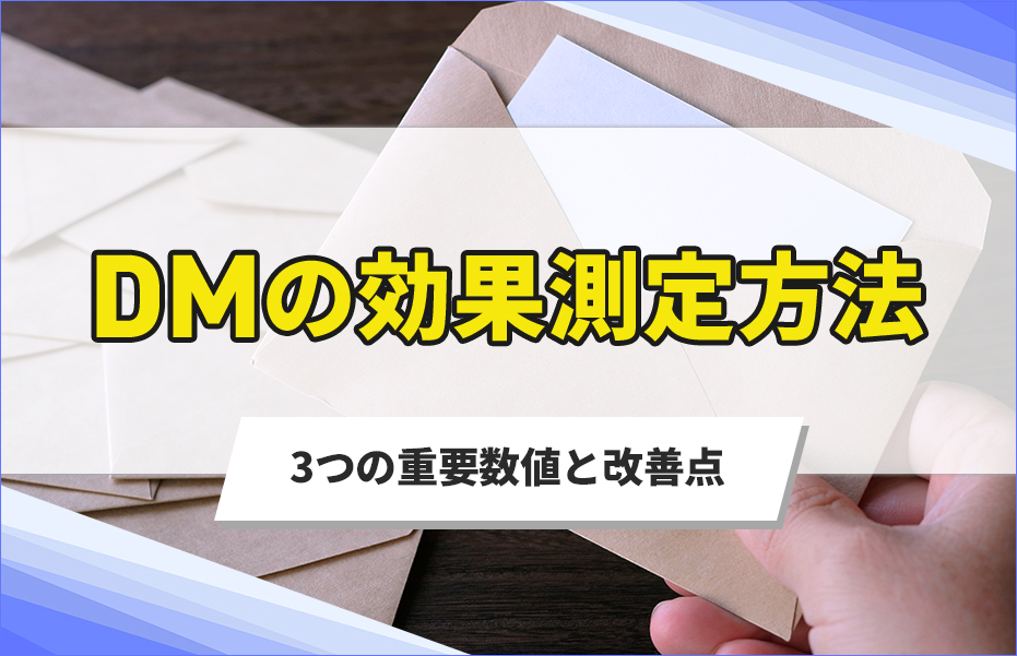 DMの効果測定方法を解説！3つの重要数値と改善点