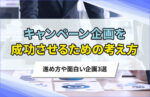 キャンペーン企画の考え方!進め方や面白い企画3選