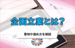 企画立案とは?意味や進め方