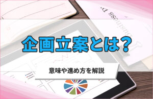 企画立案とは