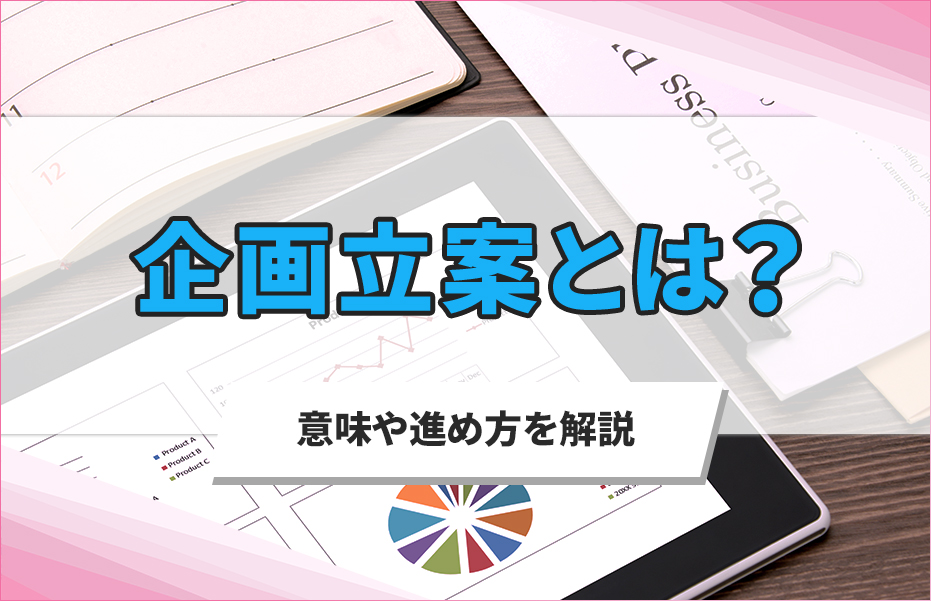 企画立案とは？意味や進め方
