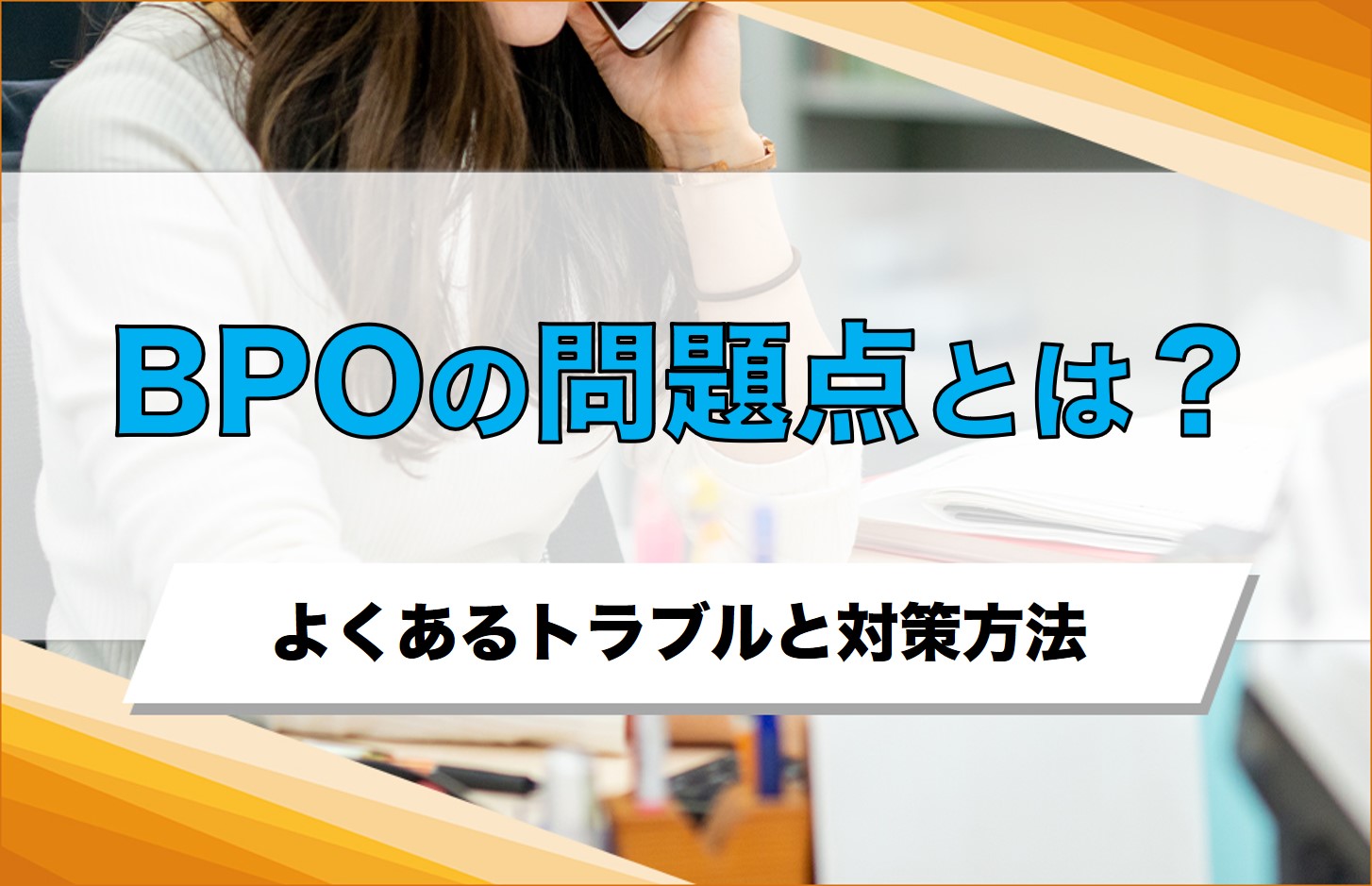 BPOの問題点とは？よくあるトラブルと対策方法