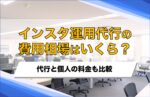 インスタ運用代行の相場はいくら?代行と個人の料金も比較