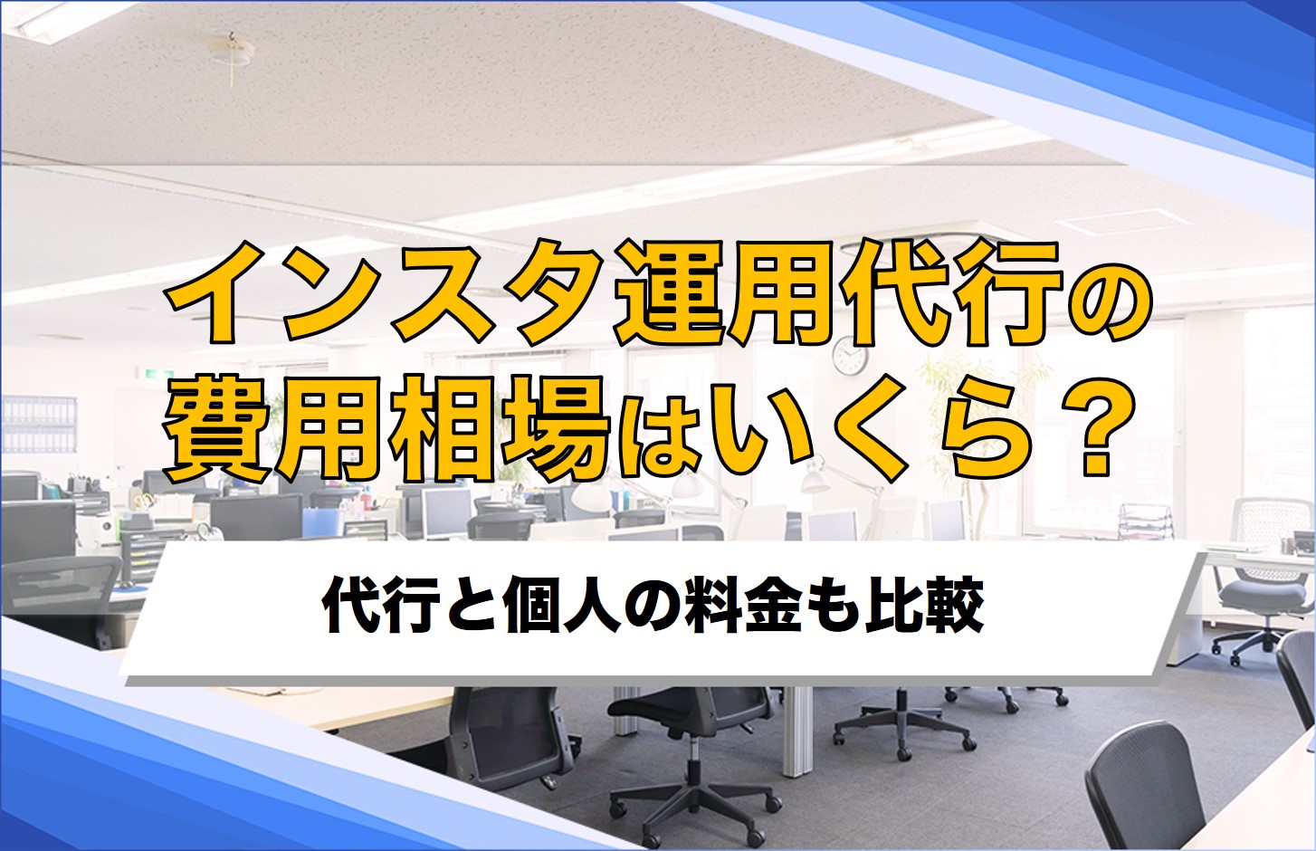 インスタ運用代行の相場はいくら？代行と個人の料金も比較