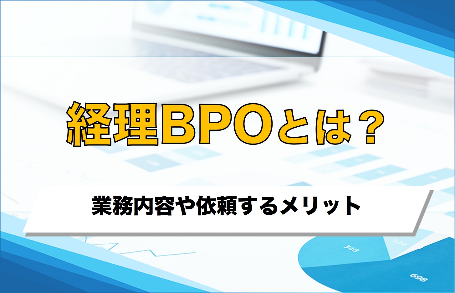 経理BPOとは？業務内容や依頼するメリット