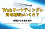 Webマーケティングの外注費用の相場はいくら?業務別の相場も紹介