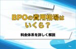 BPOの費用相場はいくら?料金体系を詳しく解説