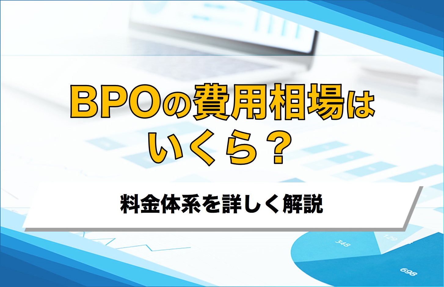 BPOの費用相場はいくら？料金体系を詳しく解説