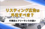 リスティング広告は外注すべき?代理店とフリーランスの違い