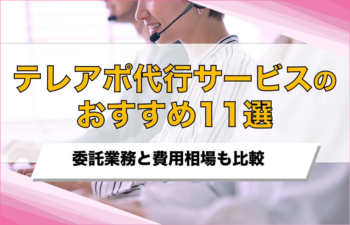 テレアポ代行おすすめ11選！業務委託できる内容と費用相場の比較