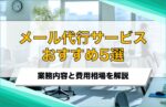 メール代行サービスおすすめ5選!業務内容と費用相場を解説