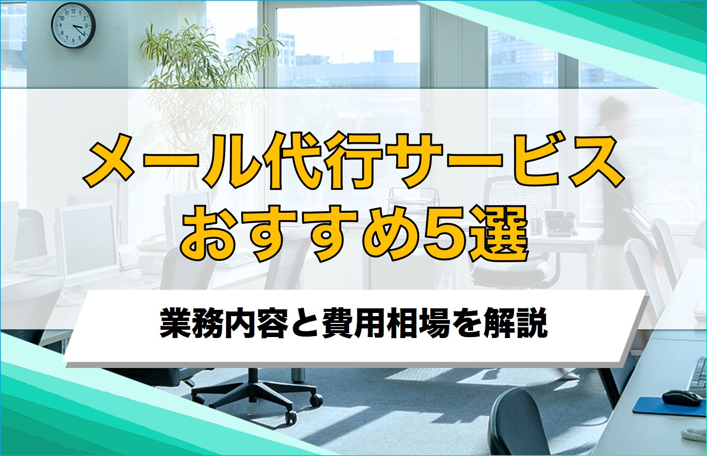 メール代行サービスおすすめ5選！業務内容と費用相場を解説