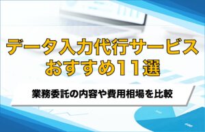 データ入力代行おすすめ11選