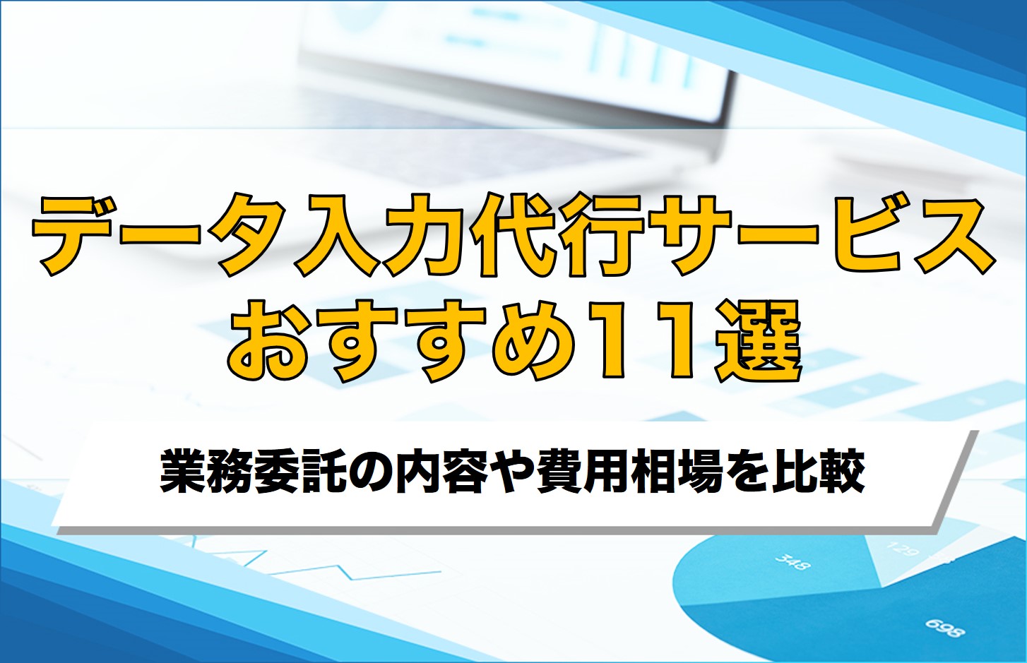 データ入力代行おすすめ11選！正確で安い短納期可能なサービスを紹介