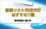営業リスト作成代行おすすめ7選を比較!費用相場と選び方