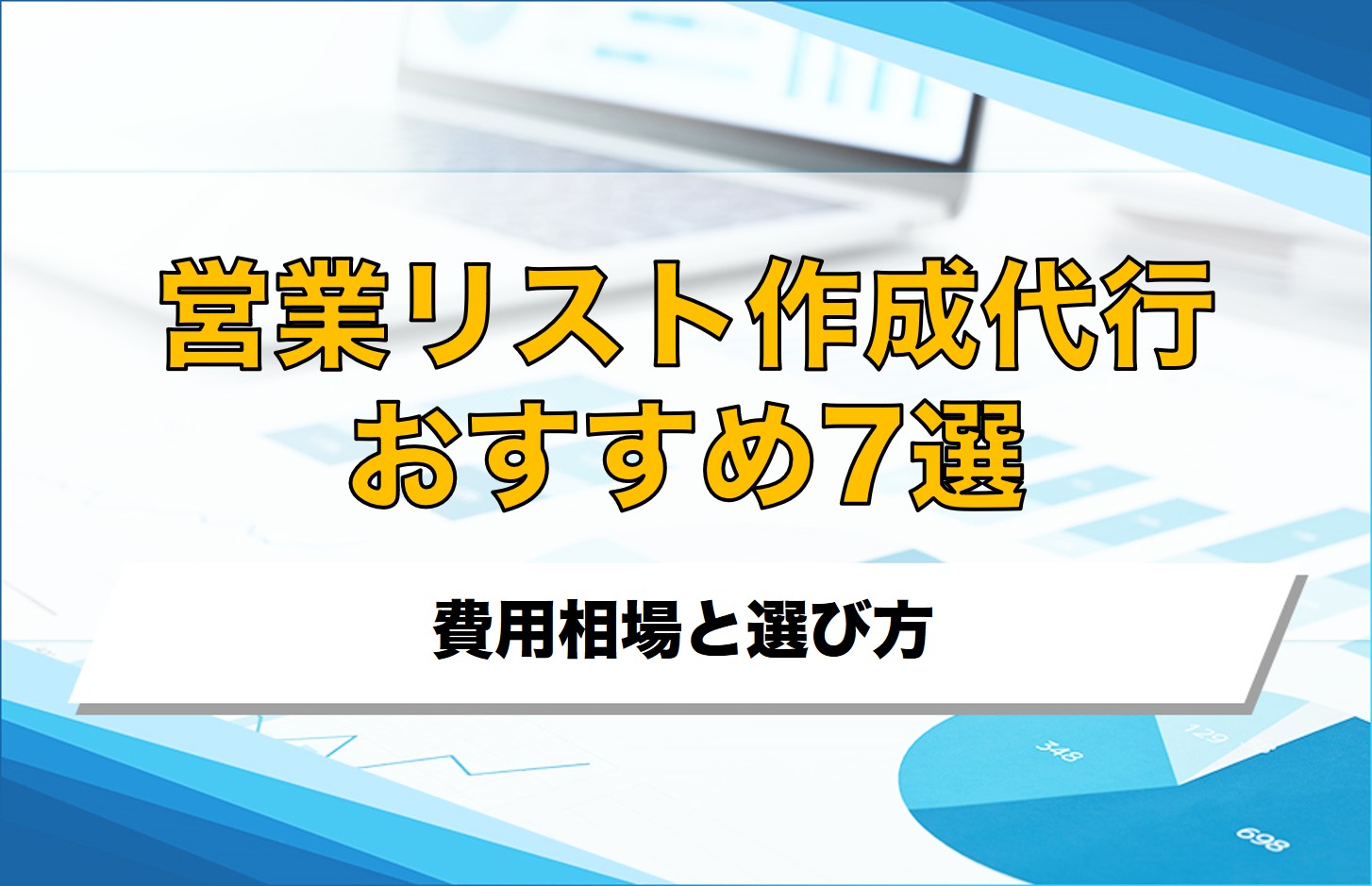 営業リスト作成代行おすすめ7選を比較！費用相場と選び方