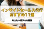 インサイドセールス代行11社を比較!外注できる業務やアウトソーシング費用