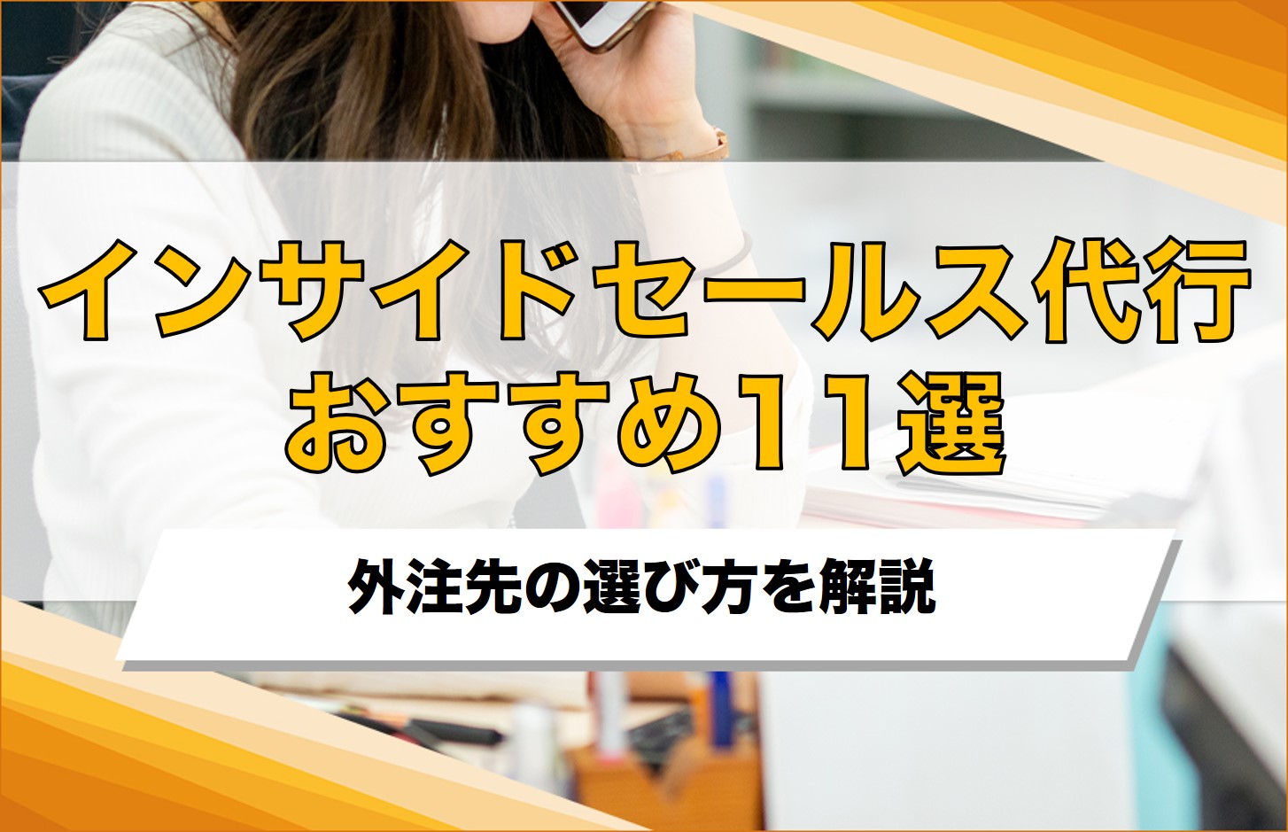 インサイドセールス代行11社を比較！外注できる業務やアウトソーシング費用