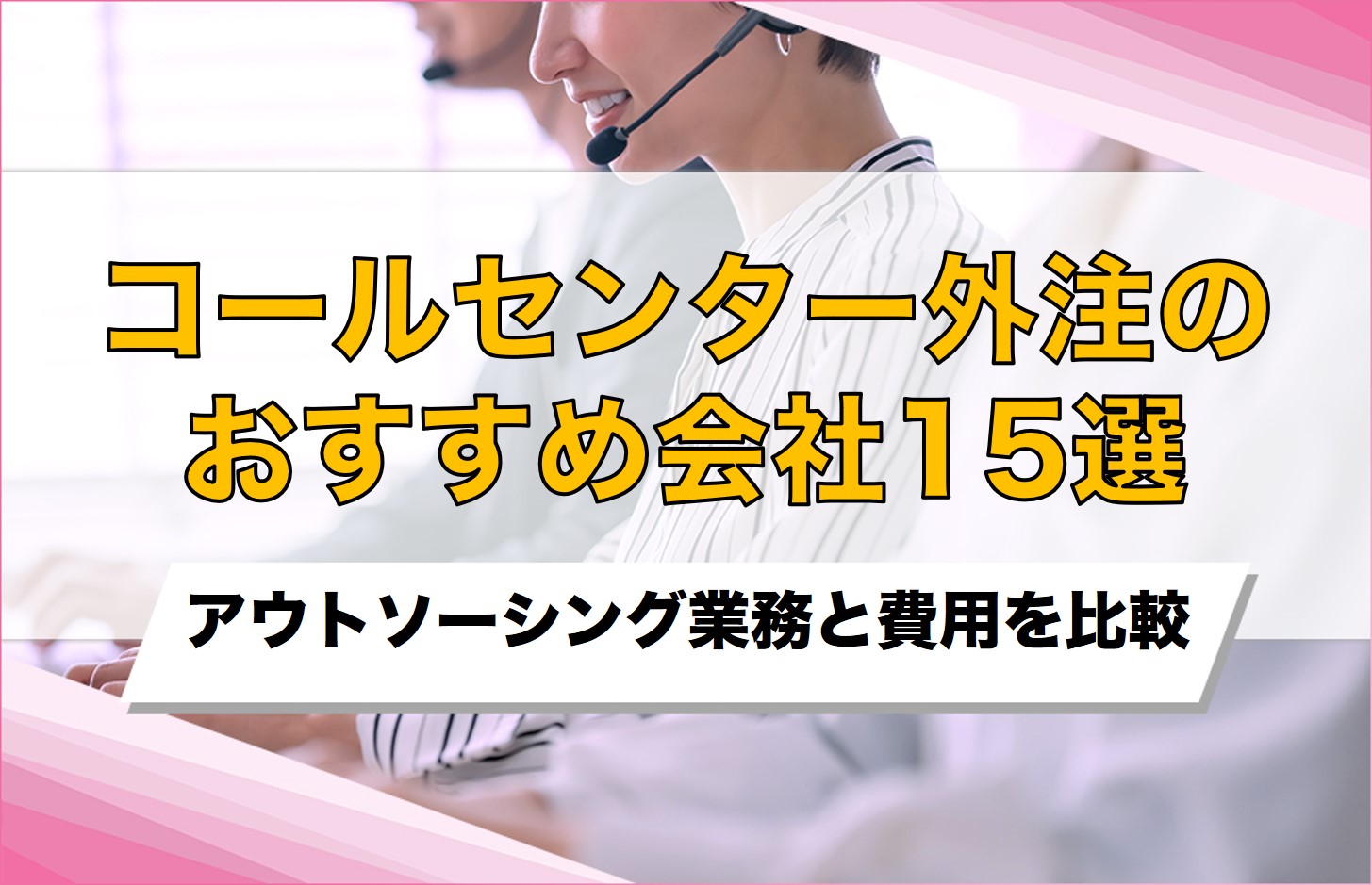 コールセンター外注おすすめ会社15選！アウトソーシング業務と費用を比較
