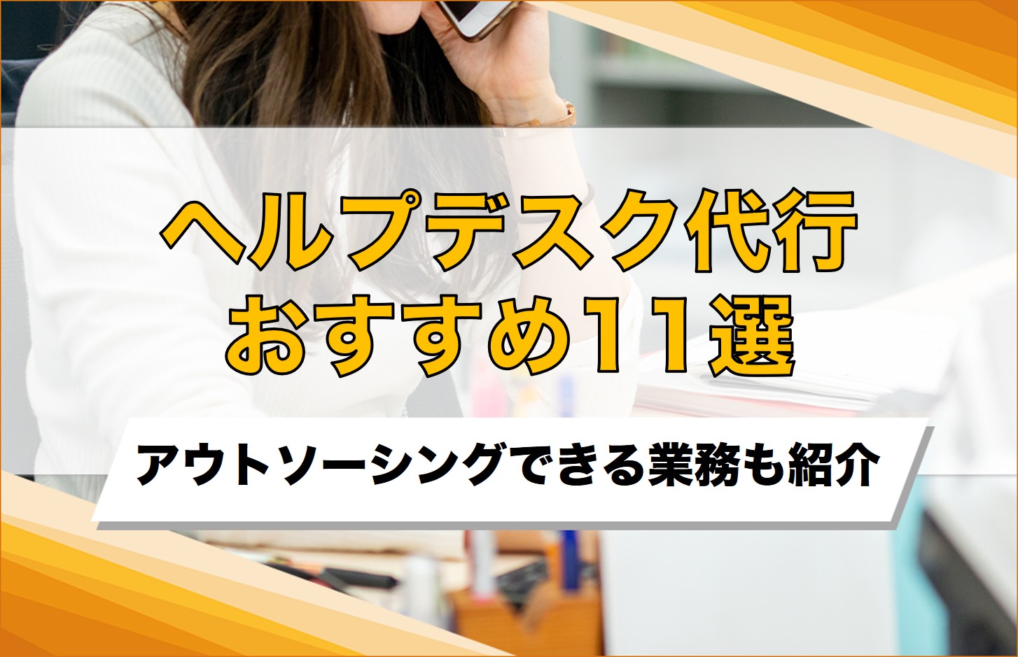 ヘルプデスク代行サービスおすすめ11選を比較！アウトソーシングできる業務も紹介