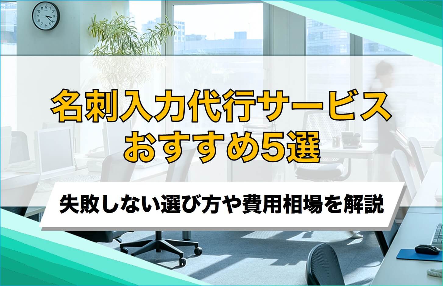 名刺入力代行サービスのおすすめ5選！失敗しない選び方や費用相場を解説