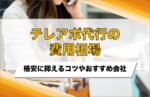 テレアポ代行の費用相場はいくら?格安に抑えるコツやおすすめ会社