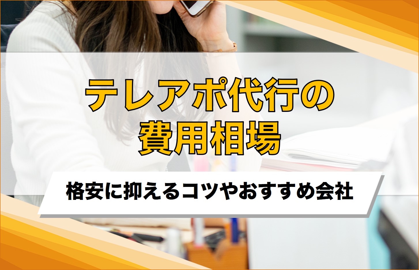 テレアポ代行の費用相場はいくら？格安に抑えるコツやおすすめ会社