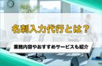 名刺入力代行とは?業務内容やおすすめサービスも紹介