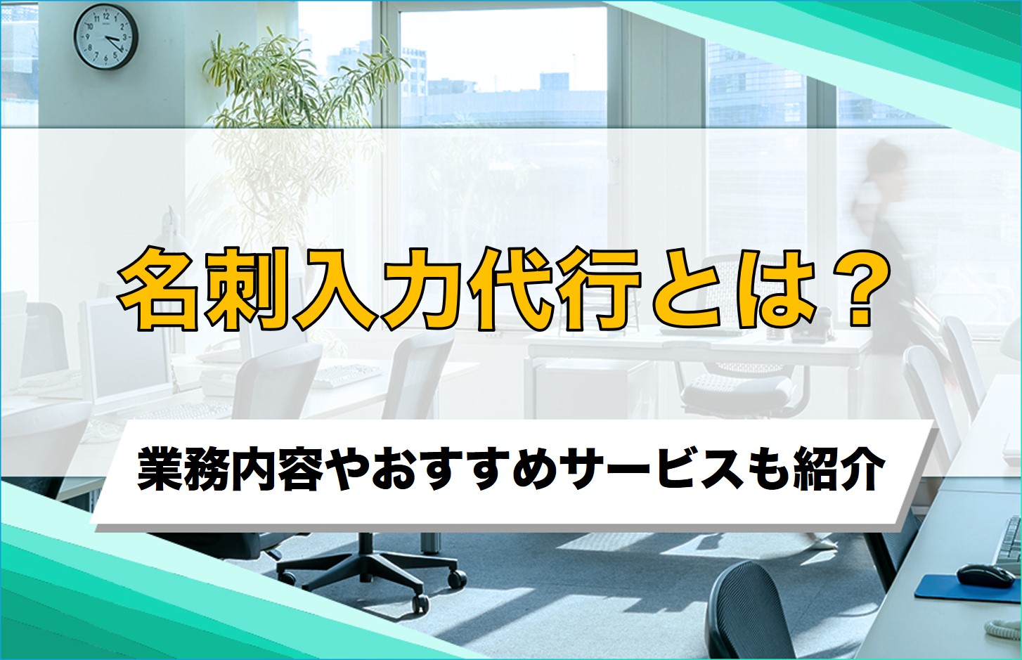 名刺入力代行とは？業務内容やおすすめサービスも紹介