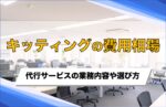 キッティングの費用はいくら?作業内容や代行サービスを比較