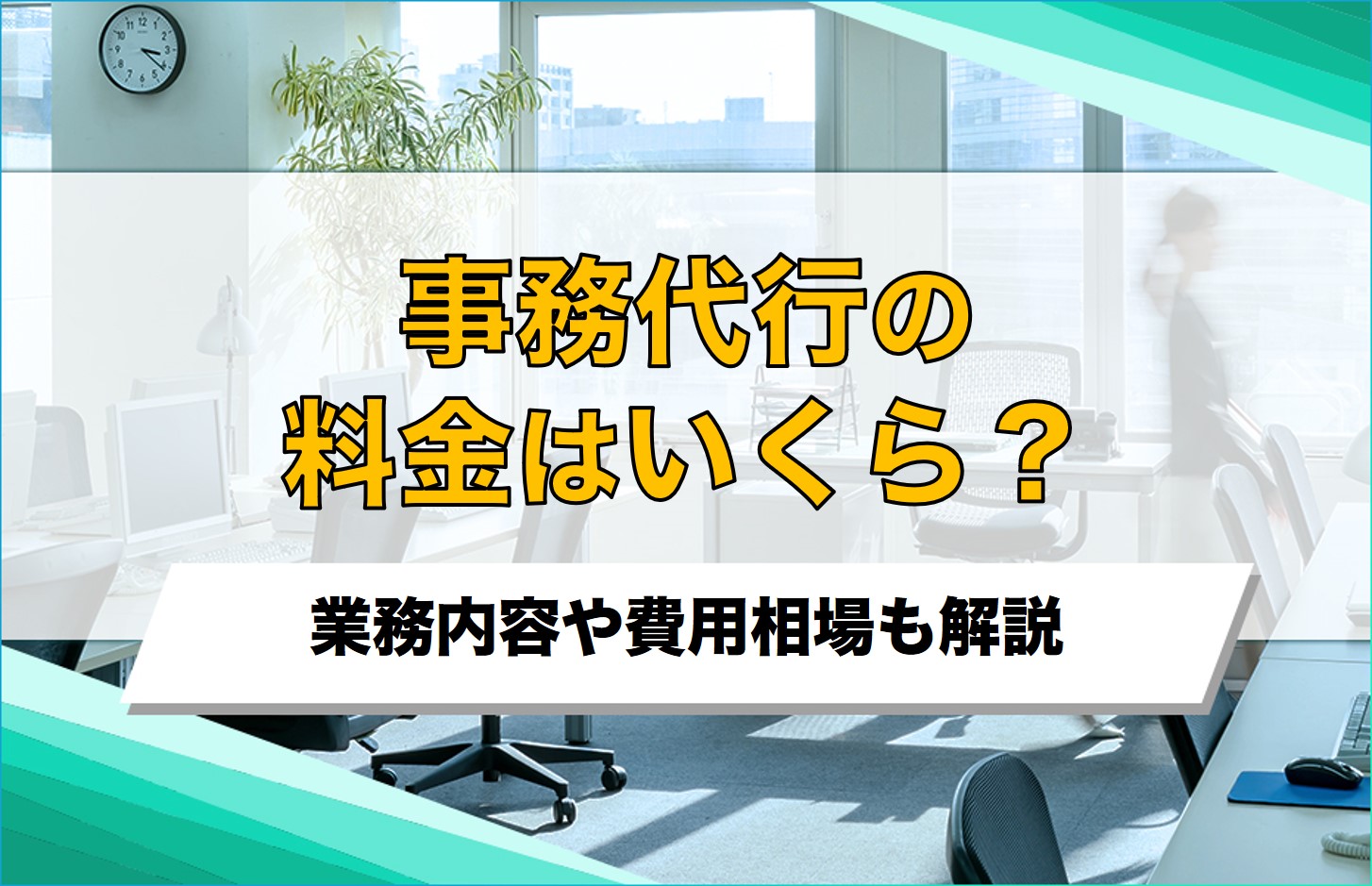 事務代行料金