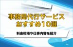 事務局代行おすすめ10選!費用相場や仕事内容を紹介