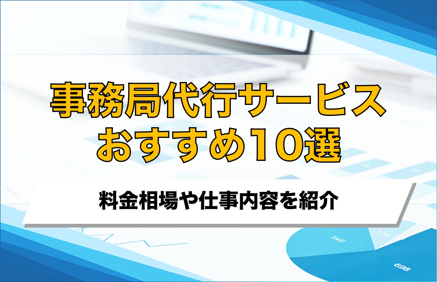 事務局代行おすすめ10選！費用相場や仕事内容を紹介