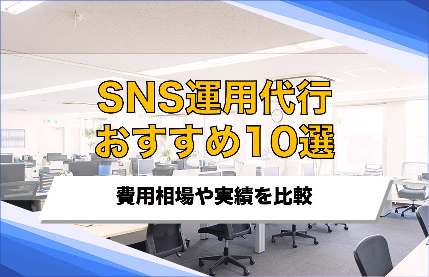 SNS運用代行おすすめ10選！費用相場や実績を比較