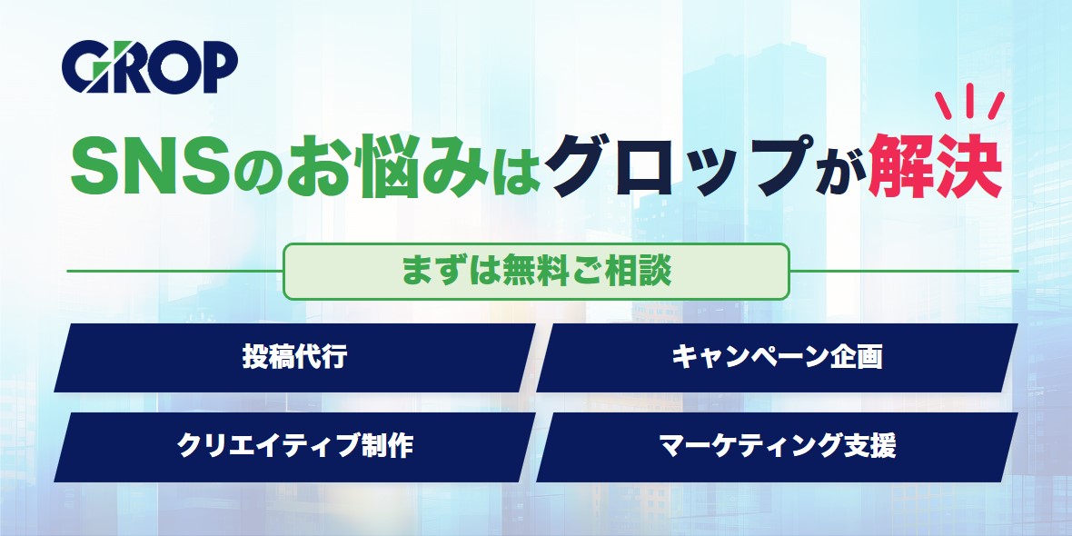 グロップ訴求バナー