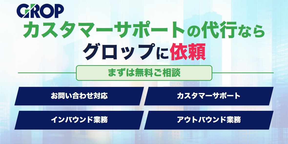 グロップ訴求バナー